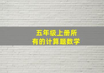 五年级上册所有的计算题数学