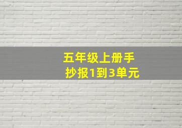 五年级上册手抄报1到3单元