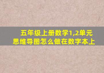 五年级上册数学1,2单元思维导图怎么做在数字本上