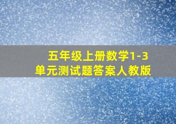 五年级上册数学1-3单元测试题答案人教版