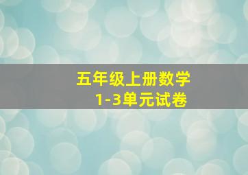 五年级上册数学1-3单元试卷