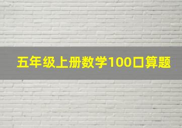 五年级上册数学100口算题