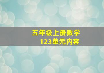 五年级上册数学123单元内容