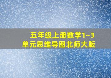 五年级上册数学1~3单元思维导图北师大版