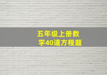 五年级上册数学40道方程题