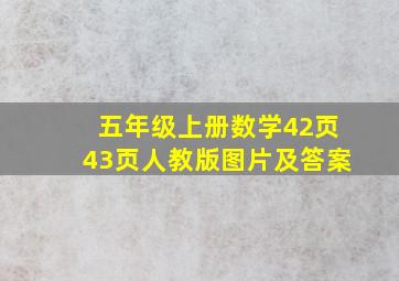 五年级上册数学42页43页人教版图片及答案