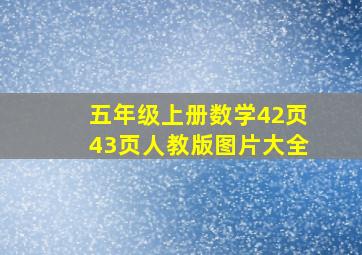 五年级上册数学42页43页人教版图片大全