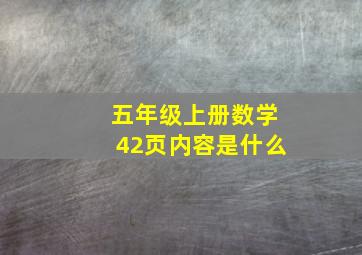 五年级上册数学42页内容是什么