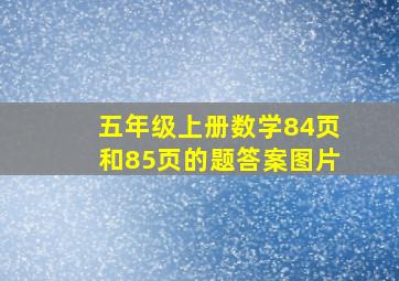 五年级上册数学84页和85页的题答案图片