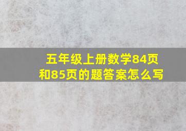 五年级上册数学84页和85页的题答案怎么写