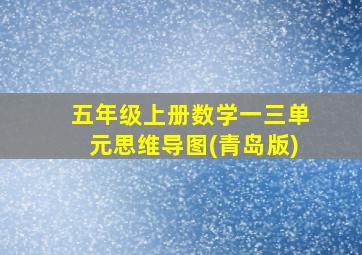 五年级上册数学一三单元思维导图(青岛版)