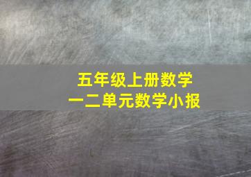 五年级上册数学一二单元数学小报