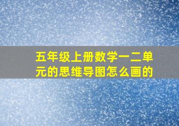 五年级上册数学一二单元的思维导图怎么画的