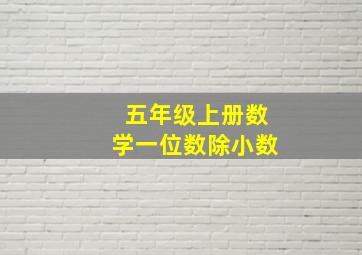 五年级上册数学一位数除小数