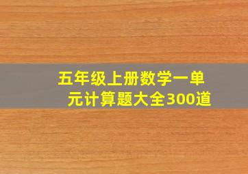 五年级上册数学一单元计算题大全300道