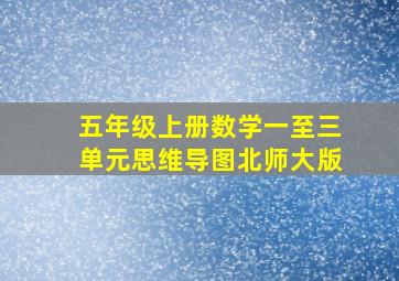 五年级上册数学一至三单元思维导图北师大版