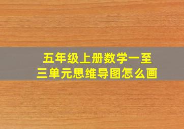 五年级上册数学一至三单元思维导图怎么画