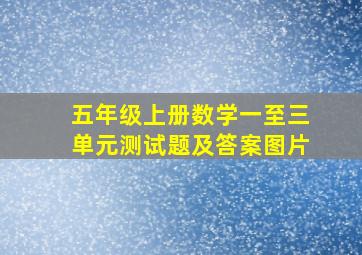 五年级上册数学一至三单元测试题及答案图片