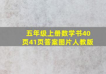 五年级上册数学书40页41页答案图片人教版