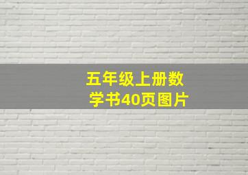 五年级上册数学书40页图片