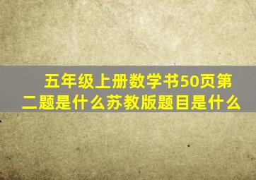 五年级上册数学书50页第二题是什么苏教版题目是什么