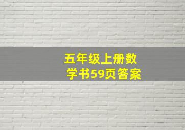 五年级上册数学书59页答案