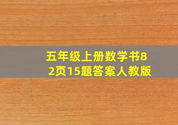 五年级上册数学书82页15题答案人教版