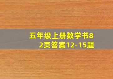 五年级上册数学书82页答案12-15题