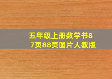 五年级上册数学书87页88页图片人教版