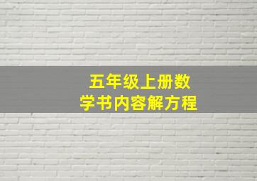 五年级上册数学书内容解方程