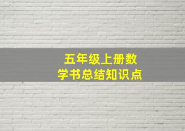 五年级上册数学书总结知识点