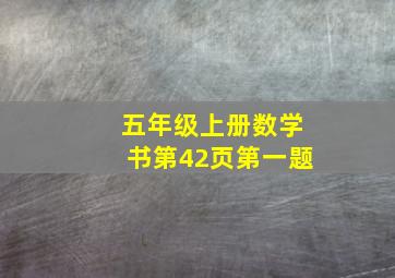 五年级上册数学书第42页第一题