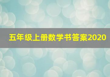 五年级上册数学书答案2020