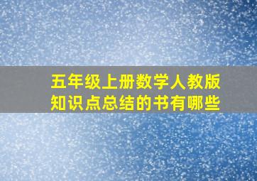 五年级上册数学人教版知识点总结的书有哪些