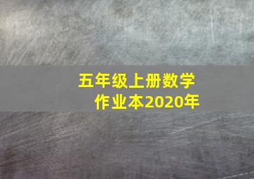 五年级上册数学作业本2020年