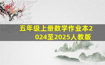 五年级上册数学作业本2024至2025人教版