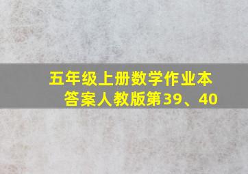 五年级上册数学作业本答案人教版第39、40