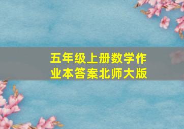 五年级上册数学作业本答案北师大版