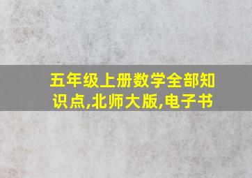 五年级上册数学全部知识点,北师大版,电子书