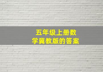 五年级上册数学冀教版的答案