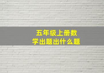 五年级上册数学出题出什么题