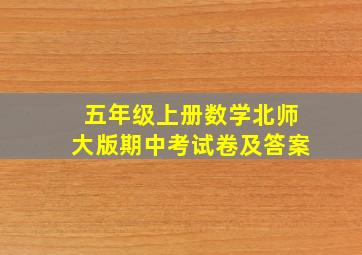 五年级上册数学北师大版期中考试卷及答案