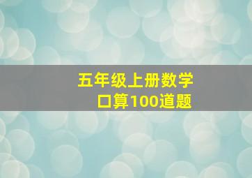 五年级上册数学口算100道题