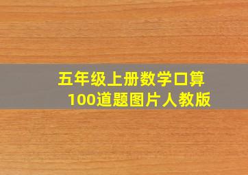 五年级上册数学口算100道题图片人教版