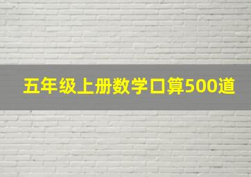 五年级上册数学口算500道