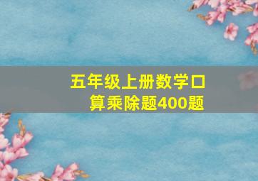 五年级上册数学口算乘除题400题