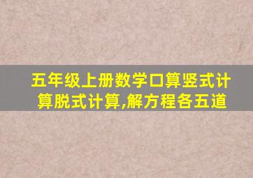 五年级上册数学口算竖式计算脱式计算,解方程各五道