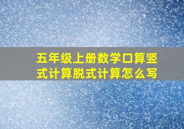 五年级上册数学口算竖式计算脱式计算怎么写