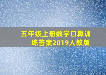 五年级上册数学口算训练答案2019人教版