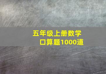 五年级上册数学口算题1000道